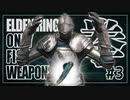【エルデンリング拳縛りクソ解説#3】お前禁じられたグリッチを平気で使ってんじゃねえか！
