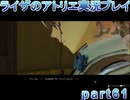 【demons】なんてことない男から脱却したいライザのアトリエpart61【初見実況】
