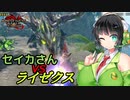 【MHRise:SB体験版】セイカさん VS ライゼクス【Voiceroid実況】