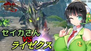 【MHRise:SB体験版】セイカさん VS ライゼクス【Voiceroid実況】