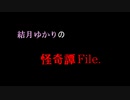 【VOICEROID劇場】結月ゆかりの怪奇譚File.【File.十一】