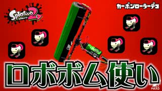 【実況】カーボンローラーデコのロボピで遊ぶナワバリバトル