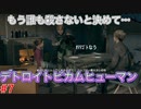 もう誰も殺さないと決めて・・・「デトロイトビカムヒューマン」2周目part7