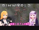 【RimWorld】ボイスロイドたちの永住RimWorld実況part２－１１　～蛮族１８７人の襲撃～