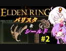 【ELDEN RING】バリスタあかりと盾ゆかり その２【VOICEROID実況プレイ】