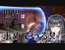 世界はキミを求めている!!【VOICEROID実況】