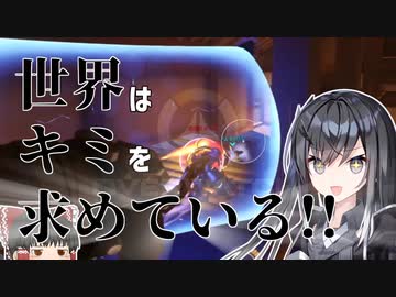 世界はキミを求めている!!【VOICEROID実況】