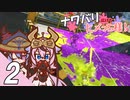 【スプラトゥーン２】ナワバリ広げたいヒメっち様！ ２ヶ所目【鳴花ヒメ実況】