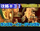 攻略#31【ボーダーランズ３】ランブル・イン・ジャングル①