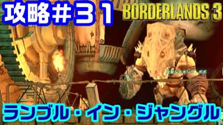 攻略#31【ボーダーランズ３】ランブル・イン・ジャングル①