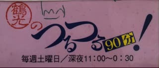 鶴光のつるつる90分   1992年6月13日