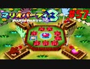歴代マリオパーティを１人で遊びつくす！【マリオパーティ３】＃５７