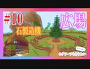 【Minecraft】サバイバルでもホグワーツが作りたいマインクラフト Part10【ゆっくり実況】