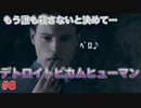もう誰も殺さないと決めて・・・「デトロイトビカムヒューマン」2周目part8