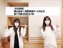 [文化放送]堀江由衣×浅野真澄の＃とれとれ 第115回(2022.6.18)