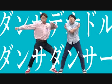 ダンサデオドル・ダンサダンサー