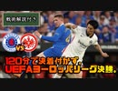 【ただのタッチ集にならないように編集、戦術解説付きハイライト動画】PK戦まで行く好試合！！2人の名監督が相手チームの良さを消すように対策。最終戦、UEFAヨーロッパリーグ決勝。