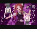【MMD艦これ】陽アソビ（陽炎+α×ヒアソビ）＜おふざけver＞