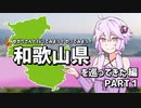 ゆかりさんと行ってみよう！やってみよう!【和歌山県を巡ってきた編 PART01 】