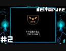その伝説の名は【DELTARUNE】#2