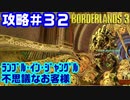 攻略#32【ボーダーランズ３】ランブル・イン・ジャングル② 他