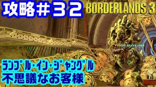 攻略#32【ボーダーランズ３】ランブル・イン・ジャングル② 他