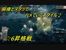【MHR】☆6昇格戦昇格なるか！？　【ガルクが本体】