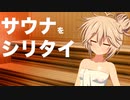 春日部つむぎのサウナシリタイ #0「みんなのサウナルーティン教えて！」【VOICEVOX】