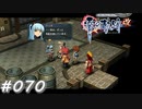 【軌跡シリーズ】英雄伝説　零の軌跡：改実況：それは先に教えてよ～（#070）【制覇を目指して】
