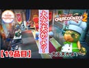 【#１９品目】Overcooked2　～ 大丈夫かよ？～