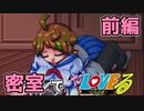 巨乳美少女と密室かぁ【密室のハルカ】