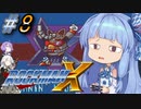 【ロックマンX】ポンコツ?ロイド葵ちゃんのロックマンX実況 part8【VOICEROID実況】