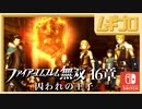 ファイアーエムブレム無双｜１６章【実況】