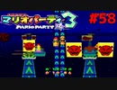 歴代マリオパーティを１人で遊びつくす！【マリオパーティ３】＃５８