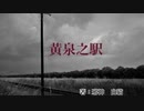 自作小説朗読　ホラー【黄泉之駅】