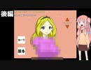 琴葉茜が姫（29歳）を救う。後編【さらわれた姫（29歳）を救うゲーム】