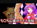 神々のちんちん揚げ【ゆっくり茶番劇】