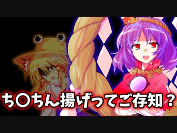 神々のちんちん揚げ【ゆっくり茶番劇】