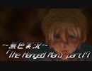 《無色実況》【探索ホラーADV】「The Hanged Man」part17