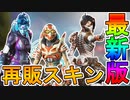 覚醒コレクションイベントで再販されるスキンが判明！ここだけでしか入手できない超激レアスキンを見逃すな！！【スーパーレジェンド】【リーク】【APEX LEGENDS/エーペックスレジェンズ】