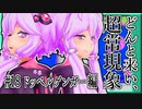 第241位：【voiceroid解説】どんと来い、ヲカルト探求倶楽部！[#18 ドッペルゲンガー 編]