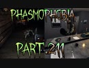 【Phasmophobia】雨天決行！タングルウッド運動会！【実況】Part.211