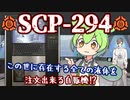 「SCP-294」を商品紹介するずんだもん【ずんだもん】