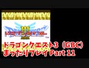 ドラゴンクエスト3（GBC）4コママンガ劇場パーティで普通にプレイPart11