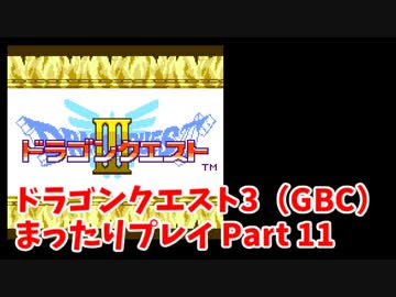 ドラゴンクエスト3（GBC）4コママンガ劇場パーティで普通にプレイPart11