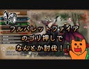 【メル・ゼナ討伐】疾替え？水流？うるせぇ！フルバレットファイアするぞ！！【モンハンサンブレイク体験版】