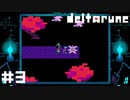 厄災スージィ【DELTARUNE】#3