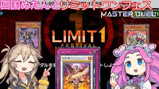 【遊戯王マスターデュエル】#32 四国めたんとリミットワンフェス  私はやっぱりサイバース！ 【VOICEVOX実況】