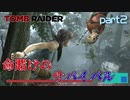【実況】なんで当然のように白骨死体があるんだよ-part2-【トゥームレイダー】