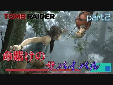 【実況】なんで当然のように白骨死体があるんだよ-part2-【トゥームレイダー】